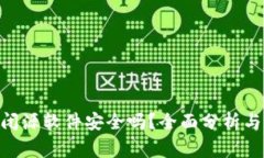 Tokenim闭源软件安全吗？全