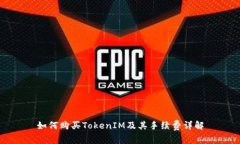 如何购买TokenIM及其手续费