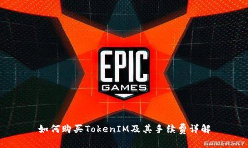 如何购买TokenIM及其手续费详解