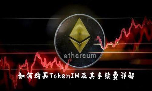如何购买TokenIM及其手续费详解