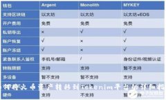 如何将火币资产转移到T