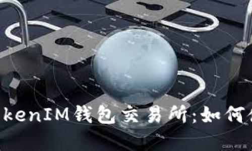 详解TokenTokenIM钱包交易所：如何使用及其优势
