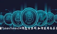 详解TokenTokenIM钱包交易所