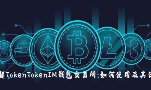 详解TokenTokenIM钱包交易所：如何使用及其优势