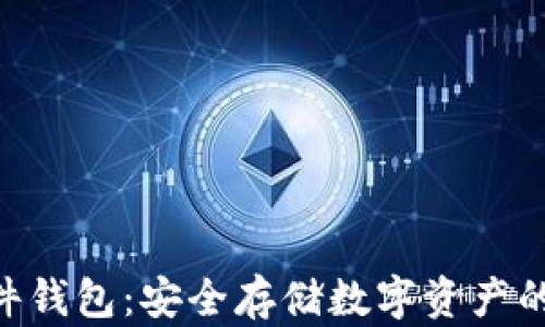 
Tokenim硬件钱包：安全存储数字资产的冷钱包选择