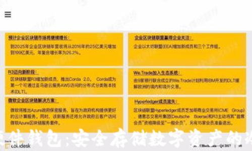 
Tokenim硬件钱包：安全存储数字资产的冷钱包选择