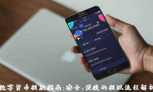 
数字货币提款指南：安全、便捷的提现流程解析