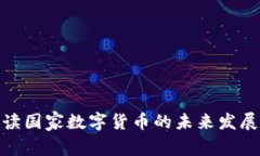 全面解读国家数字货币的