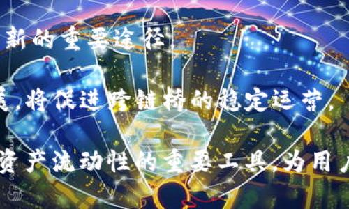   Tokenim跨链桥：打破区块链孤岛，促进数字资产流动性 / 

 guanjianci 跨链桥, Tokenim, 区块链技术, 数字资产流动性 /guanjianci 

在区块链和加密货币的生态系统中，跨链技术正逐渐成为一个引人注目的话题。Tokenim跨链桥正是这一技术的重要应用之一。区块链的多样性导致了不同网络之间的孤立，限制了数字资产的流动性和用户的自由选择。而Tokenim跨链桥的出现，恰好为这一难题提供了有效的解决方案。本文将深入探讨Tokenim跨链桥的原理、优势以及应用场景，同时解答与之相关的几个重要问题。

什么是Tokenim跨链桥？

Tokenim跨链桥是一种创新型的科技架构，旨在实现不同区块链之间的互通。其基本原理是通过特定的智能合约，将一种区块链上的资产转移至另一种区块链，使得用户能够在不同的链上进行交易。这一过程不仅能够保持资产的完整性和安全性，还能够确保交易的高效性。

Tokenim跨链桥通过锁定资产、发行代表资产的代币等方式，完成跨链操作，允许用户在不同区块链网络之间实现资产的无缝流动。该技术的实现依赖于多种区块链协议和标准，使得跨链过程中的技术兼容性及安全性得以保证。

Tokenim跨链桥的优势

Tokenim跨链桥的主要优势体现在以下几个方面：

1. 提高资产流动性：由于不同区块链之间信息的孤立，许多数字资产的流动性受到严重限制。Tokenim跨链桥可以有效解决这一问题，实现不同区块链之间的资产转移，提高数字资产的流动性。

2. 降低交易成本：传统跨链交易往往需要依赖中心化的交易所，增加了中介费用和交易时间。Tokenim跨链桥则利用去中心化的方式，降低了交易成本，使用户能够享受到更加便捷和经济的交易服务。

3. 增强用户自主权：通过Tokenim跨链桥，用户能够自主控制自己的资产，无需依赖于第三方平台。这种自主权的增强，使得用户在数字资产交易过程中的灵活性和自由度大大提升。

4. 扩大用户基础：Tokenim跨链桥的应用将使得更多的用户能够参与到不同区块链的生态中。这一过程不仅能提高不同区块链网络的用户活跃度，还有助于提升整个区块链行业的生态健康。

Tokenim跨链桥在实际应用中的案例

随着Tokenim跨链桥技术的成熟，许多项目已经开始探索其在实际应用中的价值。以下是一些典型的应用案例：

1. DeFi（去中心化金融）应用：Tokenim跨链桥可以使用户能够在不同的DeFi平台之间实现资产流动。例如，一个用户可以通过Tokenim桥将ETH转换成BSC链上的资产，从而在BSC上参与流动性挖矿或借贷。这种跨链操作为用户提供了更多的投资机会，增加了资本的使用效率。

2. NFT（非同质化代币）交易：NFT市场的多样化使得用户在不同的平台上交易NFT时面临资产流动性不足的问题。借助Tokenim跨链桥，用户可以将其拥有的NFT在多个链上进行展示和交易，从而拓展NFT的市场空间。

3. 跨链支付系统：Tokenim跨链桥也可以用于建立一个更加高效和灵活的支付系统。用户可以通过桥接将本链上的稳定币转换为另一链上的稳定币，实现在全球范围内的快速支付。

4. 跨链资产管理：在个人资产管理方面，Tokenim跨链桥可以整合用户在不同区块链上的资产，提供统一的管理方式。这种集成化管理将大大简化用户的管理难度，提高资产管理的效率。

潜在相关问题

1. Tokenim跨链桥的安全性如何保障？
2. Tokenim跨链桥能否与现有的区块链项目兼容？
3. Tokenim跨链桥是否受监管政策的影响？
4. Tokenim跨链桥未来的发展趋势是什么？

Tokenim跨链桥的安全性如何保障？

安全性是跨链桥技术中最受关注的问题之一，尤其是涉及到资产流动时。Tokenim跨链桥采用多重安全机制来保障用户资产的安全：

1. 智能合约审核：在Tokenim跨链桥的设计中，所有的智能合约都经过严格的代码审计，以确保其没有安全漏洞。通过第三方审核公司进行独立审核，可以最大程度上消除潜在的安全隐患。

2. 多签名机制：Tokenim跨链桥通常会采用多签名机制，以增加交易的安全性。只有当多个签名者达成一致时，交易才会被执行。这种机制可以有效防止黑客攻击和内部员工的恶意行为。

3. 实时监控与漏洞响应：Tokenim跨链桥的运营团队会进行实时监控，及时捕捉任何异常交易或潜在攻击。一旦发现安全威胁，团队会立即采取措施，确保用户资产不受损失。这种快速响应机制大大提升了桥接资产的安全性。

4. 保障措施与保险机制：一些跨链桥还会推出保险机制，为用户的资产提供保障。如果发生安全事件或资金损失，用户可以按照相关规定获得赔偿。这一措施进一步提升了用户对Tokenim跨链桥的信任度。

Tokenim跨链桥能否与现有的区块链项目兼容？

Tokenim跨链桥的设计初衷之一就是实现与现有区块链项目的兼容性。为了达到这一目标，Tokenim跨链桥采用了一系列的技术标准和协议：

1. 跨链协议标准：Tokenim跨链桥遵循行业内的跨链协议标准（如Polkadot的XCM、Cosmos的IBC），使得其能够与其他区块链项目进行互操作。通过这些标准，Tokenim桥能够轻松接入不同的区块链网络，实现资产的无缝流转。

2. 开放式生态系统：Tokenim跨链桥积极推动其生态系统的开放性，鼓励其他区块链项目参与到跨链操作中。这种开放性不仅促进了技术创新，也加速了各个链之间的合作，形成良好的跨链生态。

3. 灵活的适配层：为增强兼容性，Tokenim跨链桥设有适配层，允许不同链上的资产进行快速适配。这一设计使得Tokenim桥能够支持各种类型的资产，包括ERC-20、ERC-721、BEP-20等不同资产标准。

4. 社区与开发者合作：Tokenim跨链桥还与多个区块链项目的开发者保持密切合作，推动技术的共同发展。通过社区的协作，Tokenim跨链桥能够不断完善自身的跨链功能，并适应行业的发展需求。

Tokenim跨链桥是否受监管政策的影响？

随着区块链技术的快速发展，监管政策也在逐渐完善。Tokenim跨链桥作为一种新兴的技术，其运营必然会受到监管政策的影响：

1. 合规性要求：在一些国家和地区，监管机构对加密货币和区块链技术的合规性要求日益严格。Tokenim跨链桥需遵循当地法律法规，确保其运营合规。这意味着Tokenim桥需要建立健全的合规团队，定期与监管机构沟通，进行必要的报告。

2. KYC/AML政策：在涉及跨链交易时，Tokenim桥还需遵循KYC（了解你的客户）和AML（反洗钱）政策，为用户提供必要的身份验证。虽然这可能会影响用户的交易便捷性，但也是提升平台合规性的重要手段。

3. 税务政策：不同地区对数字资产的税务政策不同，Tokenim跨链桥在处理跨链交易时，需考虑相关的税务政策，确保用户在跨链交易中的税务合规。这一方面可能给用户带来额外的成本，另一方面也有助于规范跨链交易的行为。

4. 监管变化的敏感性：随着政策的不断变化，Tokenim跨链桥需具备敏感性，及时调整业务策略，确保符合新的监管要求。对此，Tokenim桥需要建立灵活的运营机制，以快速应对政策变化带来的影响。

Tokenim跨链桥未来的发展趋势是什么？

展望未来，Tokenim跨链桥的发展趋势有以下几个方面：

1. 智能合约的进一步：随着技术的进步，Tokenim跨链桥的智能合约将继续，以提升用户体验和资产安全。智能合约的自动化和高效性将吸引更多用户参与跨链交易。

2. 更多的跨链应用场景：Tokenim跨链桥将不断扩展其应用场景，从DeFi到NFT，再到支付和资产管理等，未来有望形成更加丰富的生态。在不同场景下，Tokenim桥可以发挥其独特的优势，推动行业的发展。

3. 全球化的合作与竞争：在全球区块链产业快速发展的背景下，Tokenim跨链桥不仅面临竞争，也需要积极寻求国际合作。与其他区块链项目的合作将是实现平台扩张和技术创新的重要途径。

4. 政策与技术的协同发展：随着监管政策的持续完善，Tokenim跨链桥将更注重合规性与技术的结合，以确保在快速发展的同时，保持风险管控能力。这种政策与技术的协同发展，将促进跨链桥的稳定运营。

总体而言，Tokenim跨链桥以其创新的技术和广泛的应用前景，在区块链生态系统中占据了重要地位。随着行业的不断发展，Tokenim跨链桥有望成为打破区块链孤岛、促进数字资产流动性的重要工具，为用户带来更多的便利和机会。
