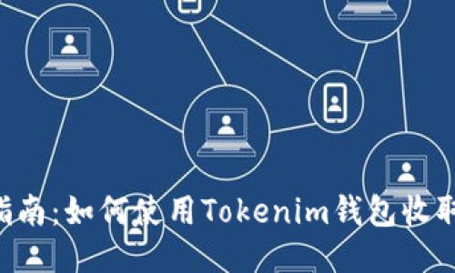 详细指南：如何使用Tokenim钱包收取USDT