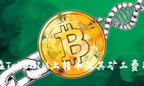如何在TokenIM上转币及其矿工费用详解