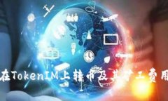 如何在TokenIM上转币及其矿