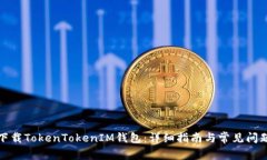 如何下载TokenTokenIM钱包：