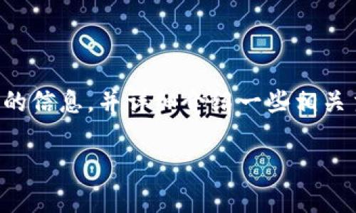 在这个回答中，我将为您提供有关iOS版Tokenim下载的信息，并详细介绍一些相关主题，包括Tokenim的功能、使用方法及其他相关问题。

如何下载iOS版Tokenim：完整指南与常见问题解答
