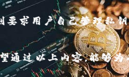 关于“tokenim会留存私钥吗”这个问题，我们可以从多个方面进行详细探讨。首先，我们需要了解私钥的概念及其在区块链和数字资产管理中的重要性。接下来，我们将讨论Tokenim平台的隐私政策、技术架构以及用户在使用此类服务时应注意的事项。以下是对这一主题的详细解读。

私钥的基本概念

私钥是加密货币和区块链技术中至关重要的一部分。它是一串随机生成的数字和字母组合，用户用来访问其数字资产。私钥的保密性和安全性对于保护用户的资产至关重要，因为任何拥有私钥的人都能完全控制相应的数字货币和资产。因此，如何安全地保管私钥是每个加密货币用户必须认真考虑的问题。


Tokenim简介

Tokenim是一种数字资产交易及管理平台，它为用户提供买卖加密货币的工具和服务。Tokenim承诺为用户提供安全的交易环境以及保护用户资产的措施。了解Tokenim如何处理私钥，有助于其安全性及隐私保护机制。


Tokenim的私钥管理策略

Tokenim采用了一系列安全措施来保护用户的私钥。一般情况下，许多能正常运行的加密货币钱包或交易平台都不建议用户直接保留私钥。相反，它们会通过多重签名和硬件隔离等方式来安全地管理用户的私钥。Tokenim是否留存私钥，这取决于其具体的业务模式和技术架构。


在许多情况下，Tokenim会采取冷存储（Cold Storage）和热存储（Hot Wallet）的方式，将大部分用户资产安全地存储在离线环境中，减少黑客攻击的风险。同时，Tokenim通常会实现多重身份验证等安全措施，以确保只有合法用户才能访问其账户。用户在注册和使用Tokenim服务时，需要务必阅读相关的用户协议和隐私政策，了解其私钥的管理方式。


与私钥相关的安全性与风险

尽管Tokenim及其他交易平台会采取各种安全措施来保护私钥，但用户在使用这些服务时仍需谨慎。加密货币领域的风险主要来自于以下几个方面：
1. **网络攻击**：黑客可能会试图通过各种方式侵入交易平台，获取用户的私钥和资金。
2. **钓鱼攻击**：用户在不知情的情况下，可能被引导到伪造的网站，从而泄露自己的私钥。
3. **内部风险**：如Tokenim员工的不当行为也可能导致平台的私钥泄露。
4. **用户自身安全意识缺乏**：用户若未能妥善管理自身账户的安全，可能会导致资产损失。


结论：Tokenim是否留存私钥的最终判断

通常情况下，Tokenim不会直接保留用户的私钥，而是通过各种安全措施来保护用户资产。用户可以通过了解平台的隐私政策和安全措施，来判断自己的私钥以及资金的安全性。总之，用户在选择平台时应根据其私钥管理策略来做出明智的决策，以确保自身资产的安全。


可能相关的问题讨论
1. 如何安全地管理私钥？

私钥管理是每个加密货币用户必须掌握的基本技能。为确保资产安全，用户可以采取多种方式，比如使用硬件钱包、纸钱包或软件钱包，并定期更换私钥，避免公开传播私钥。此外，启用两步验证、定期监控账户活动等也是维护安全的有效策略。综合来看，预防黑客攻击、钓鱼及其他网络风险才是确保私钥安全的最佳方法。


2. 如果忘记私钥，如何找回资产？

忘记私钥是一件非常棘手的事情，因为一旦丢失，通常是无法找回的。用户应该定期备份自己的私钥，并将其妥善保管。如果用户使用的是交易平台，检查是否能够通过电子邮件或客服找回访问权限。否则，丢失私钥通常意味着永久无法访问该钱包中的资产。


3. 如何选择安全的交易平台？

选择交易平台时，用户应考虑多个因素，如平台的注册信息、隐私政策、安全措施、用户反馈等。知名度高、拥有良好声誉的平台一般更能保障用户资产安全。此外，对于平台的技术架构和历史记录也应进行深入研究，以选择一个安全可靠的交易平台。


4. 交易所与去中心化钱包的私钥管理有何不同？

交易所通常会为用户管理私钥，因此用户的私钥可能会存储在交易所的服务器上。这使得用户在交易和操作上更为便捷，但也意味着一定的风险。而去中心化钱包则要求用户自己管理私钥，虽然这样更为安全，但也需要用户具备更高的安全意识和技术能力。选择何种类型的钱包，还是要看用户的需求和风险承受能力。


以上就是关于“tokenim会留存私钥吗”的深入分析和相关问题的探讨。在这个数字资产管理日益盛行的时代，了解和有效管理私钥是每位用户必须掌握的技能。希望通过以上内容，能够为有相关疑问的用户提供一些有价值的信息和建议。