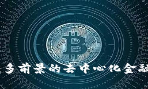 TokenIM：多前景的去中心化金融工具分析