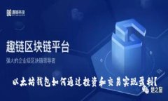 以太坊钱包如何通过投资