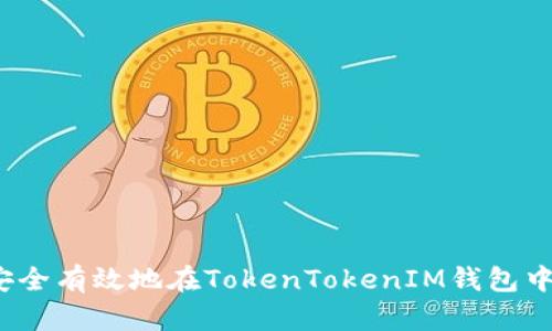 如何安全有效地在TokenTokenIM钱包中存款？