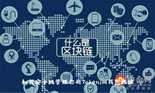 如何安全地管理你的Tokenim钱包地址