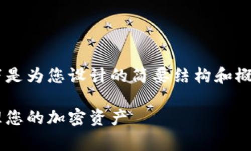 由于内容长度和复杂性限制，以下是为您设计的简要结构和概要。若需要更详细的内容，请告知。

Doge钱包：如何使用Tokenim管理您的加密资产