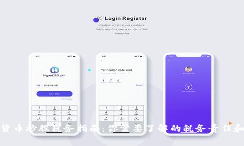 数字货币炒股税务指南：你需要了解的税务责任和策略