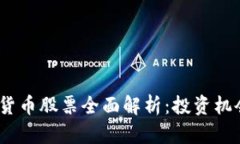 2023年数字货币股票全面解