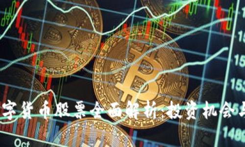 2023年数字货币股票全面解析：投资机会与市场趋势