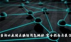 如何查询以太坊区块链钱