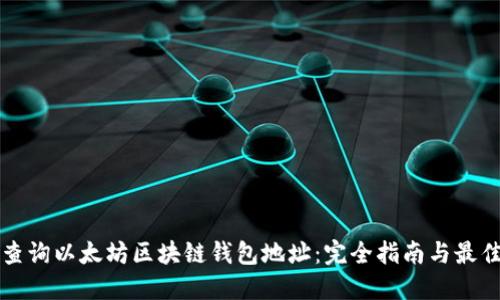 如何查询以太坊区块链钱包地址：完全指南与最佳实践