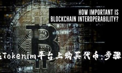 如何在Tokenim平台上购买代币：步骤与指南