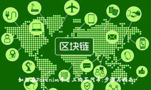 如何在Tokenim平台上购买代币：步骤与指南