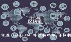 如何在 TokenIM 中切换网络
