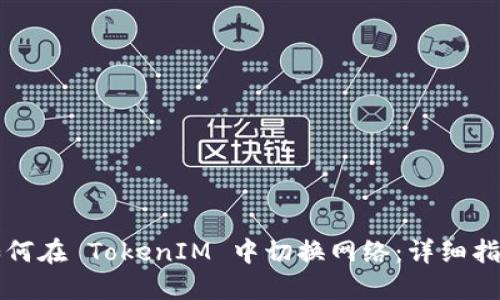 如何在 TokenIM 中切换网络：详细指南