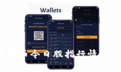 2023年数字货币今日股指行
