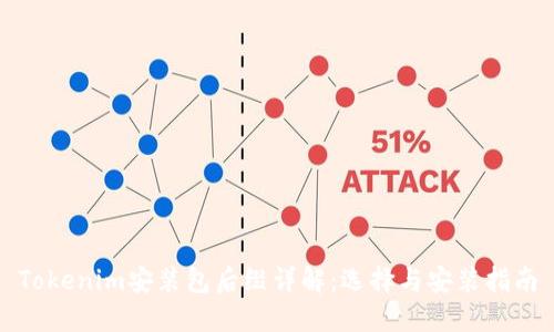 Tokenim安装包后缀详解：选择与安装指南