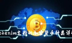 Tokenim支持的加密货币种类