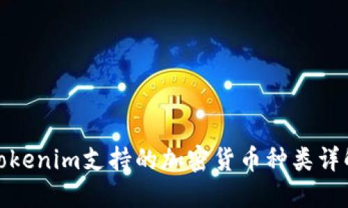 Tokenim支持的加密货币种类详解