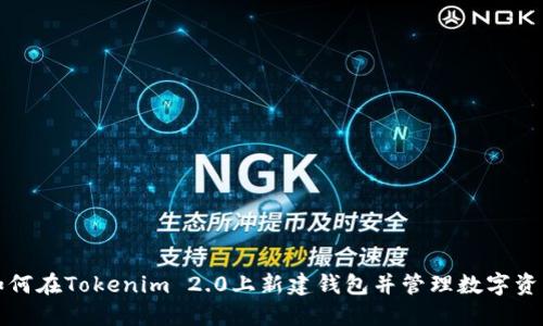 如何在Tokenim 2.0上新建钱包并管理数字资产