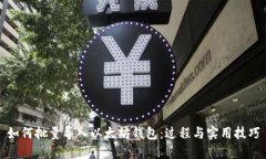 如何批量导入以太坊钱包