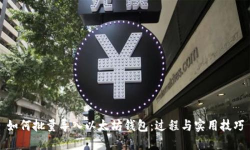 如何批量导入以太坊钱包：过程与实用技巧