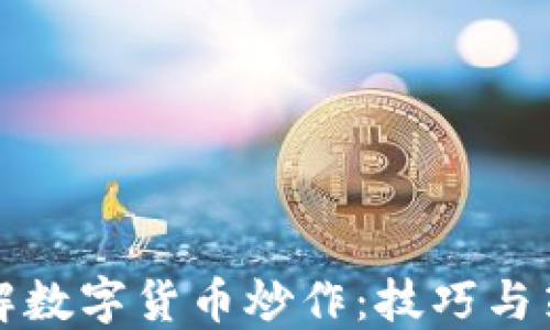 
详解数字货币炒作：技巧与策略