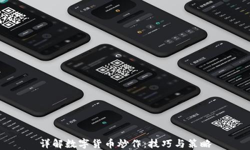 
详解数字货币炒作：技巧与策略