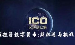 中国投资数字货币：新机