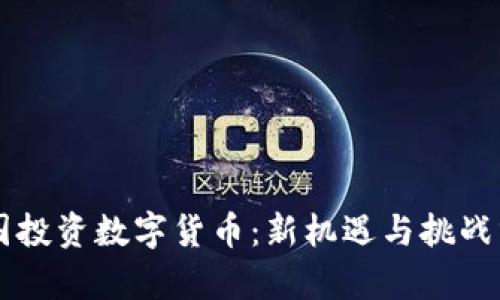 中国投资数字货币：新机遇与挑战分析