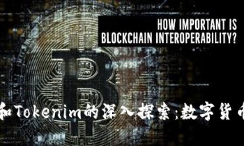 轴带
大钱包和Tokenim的深入探索：数字货币的未来
