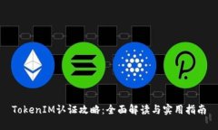 TokenIM认证攻略：全面解读