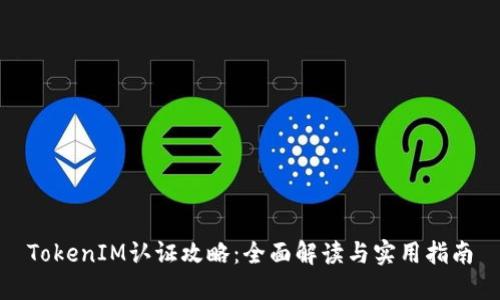 TokenIM认证攻略：全面解读与实用指南