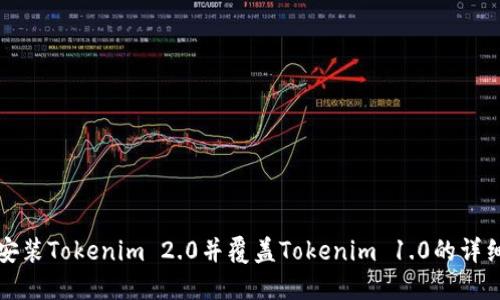 如何安装Tokenim 2.0并覆盖Tokenim 1.0的详细指南