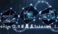 如何安装Tokenim 2.0并覆盖