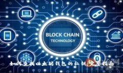 如何查找以太坊钱包的私